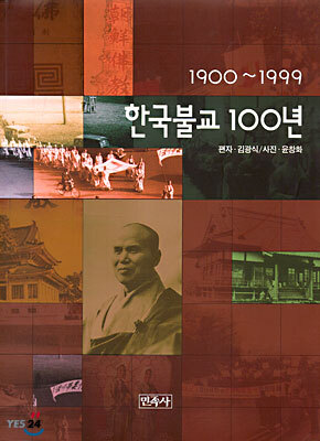 한국불교 100년 (1900~1999)