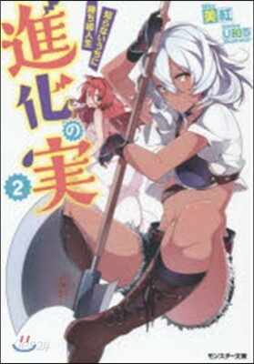 進化の實~知らないうちに勝ち組人生~ 2