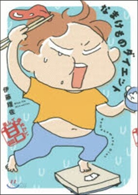 なまけものダイエット 瘦せたい甘口篇