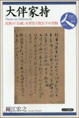 大伴家持 氏族の「傳統」を背負う貴公子の