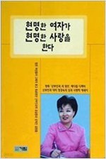 현명한 여자가 현명한 사랑을 한다