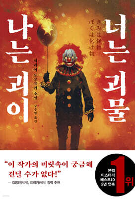 나는 괴이 너는 괴물