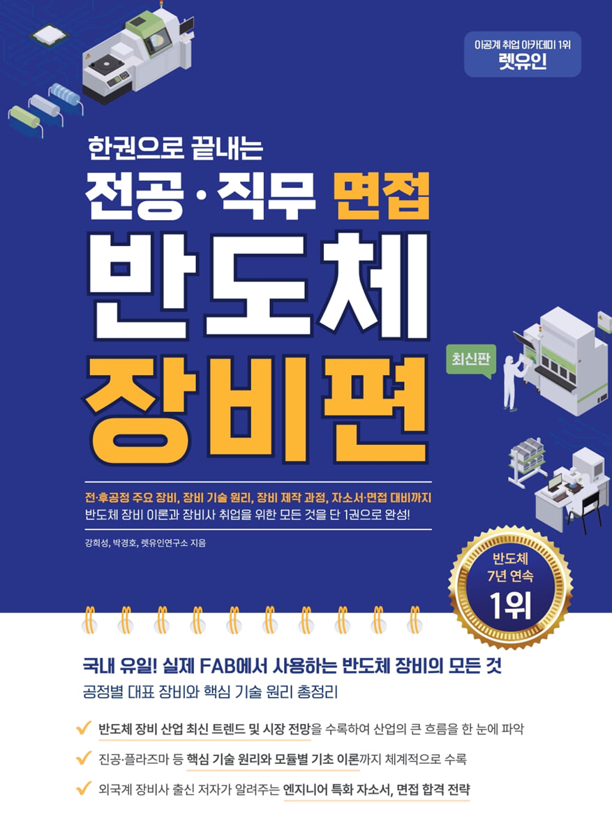 한권으로 끝내는 전공·직무 면접 반도체 장비편
