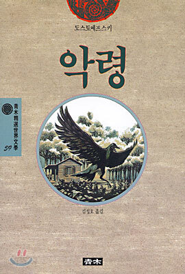 악령