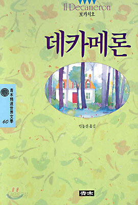 데카메론