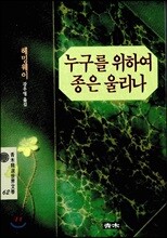 누구를 위하여 종은 울리나
