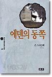 에덴의 동쪽