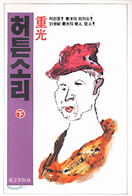 허튼소리 (하)