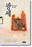 팡세