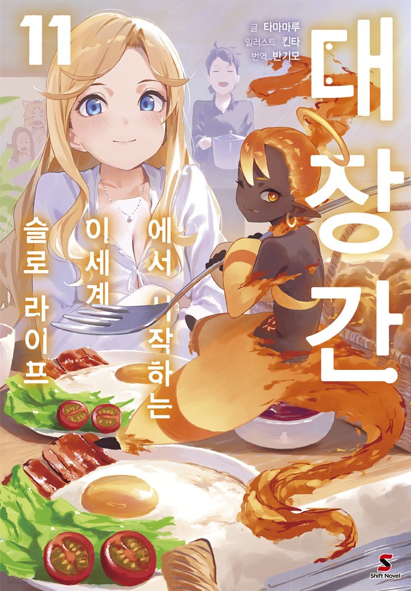 [대여] 대장간에서 시작하는 이세계 슬로 라이프 11권