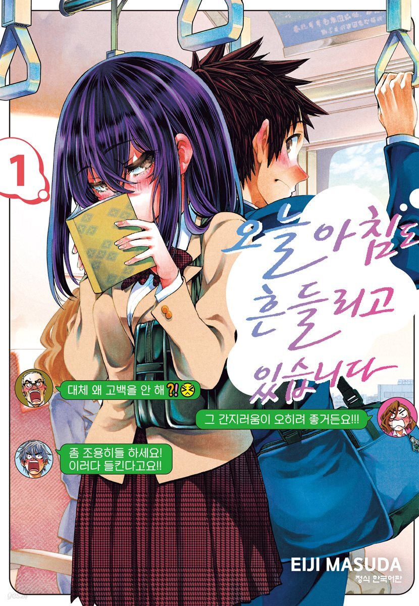오늘 아침도 흔들리고 있습니다 01권