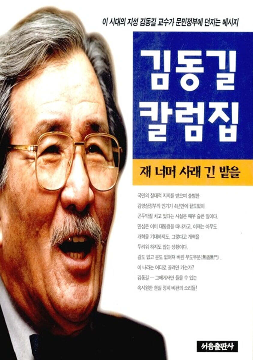김동길 칼럼집