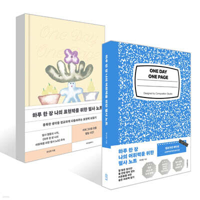 하루 한 장 나의 어휘력을 위한 필사 노트 + 하루 한 장 나의 표현력을 위한 필사 노트 세트