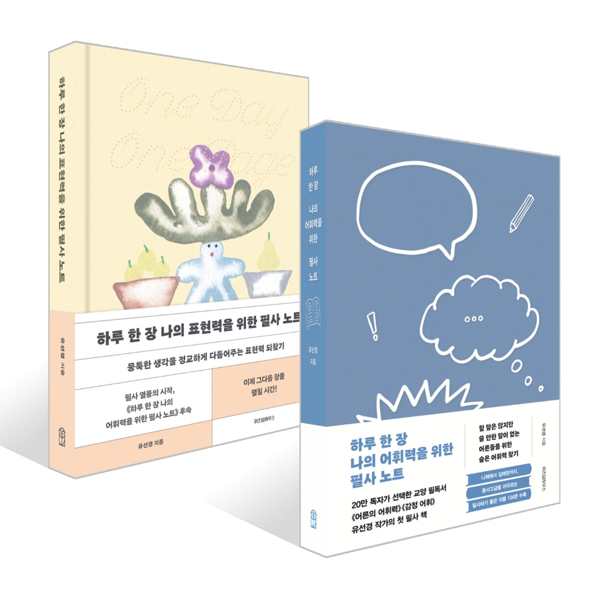 하루 한 장 나의 어휘력을 위한 필사 노트 + 하루 한 장 나의 표현력을 위한 필사 노트 세트