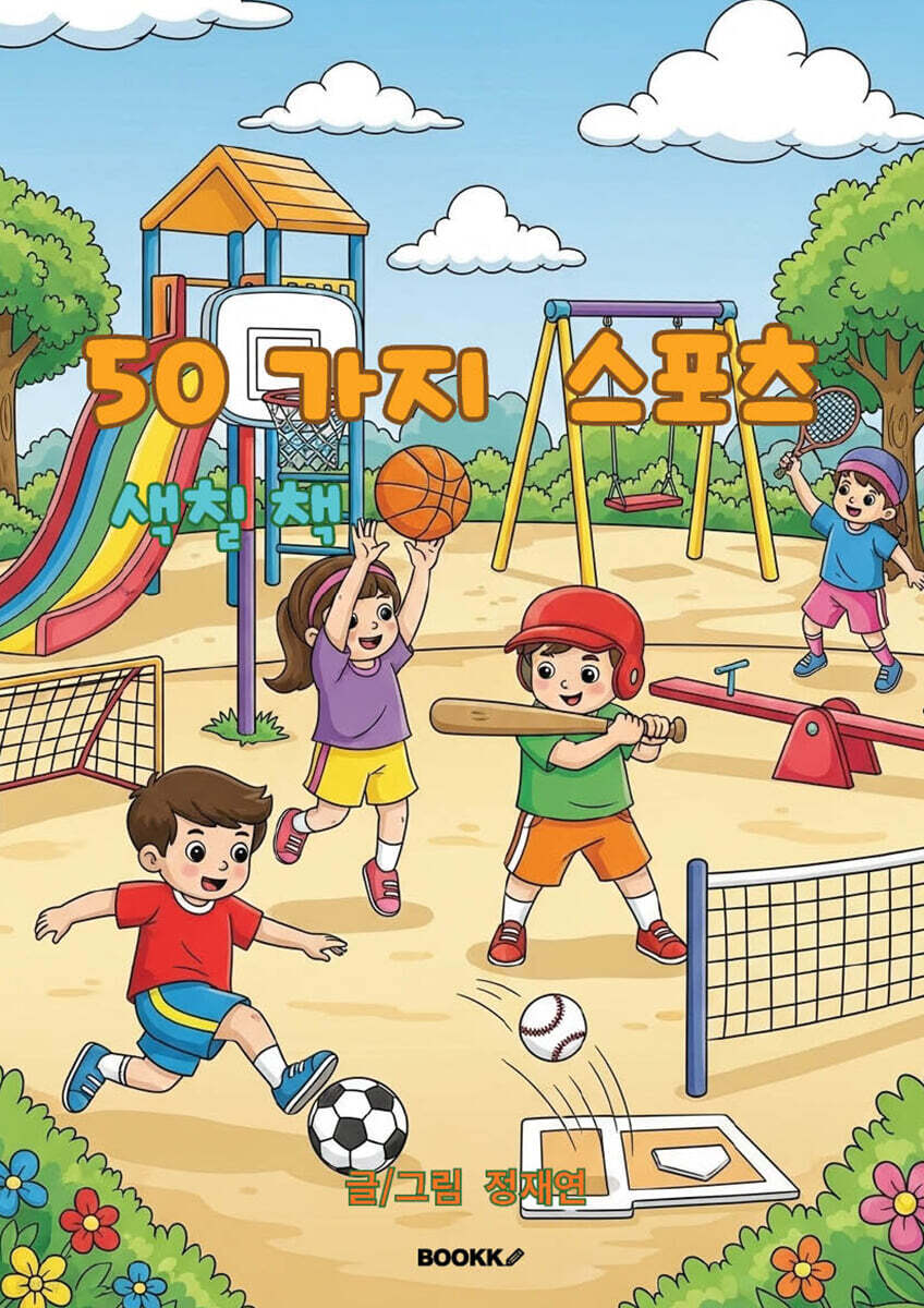 50가지 스포츠 색칠북