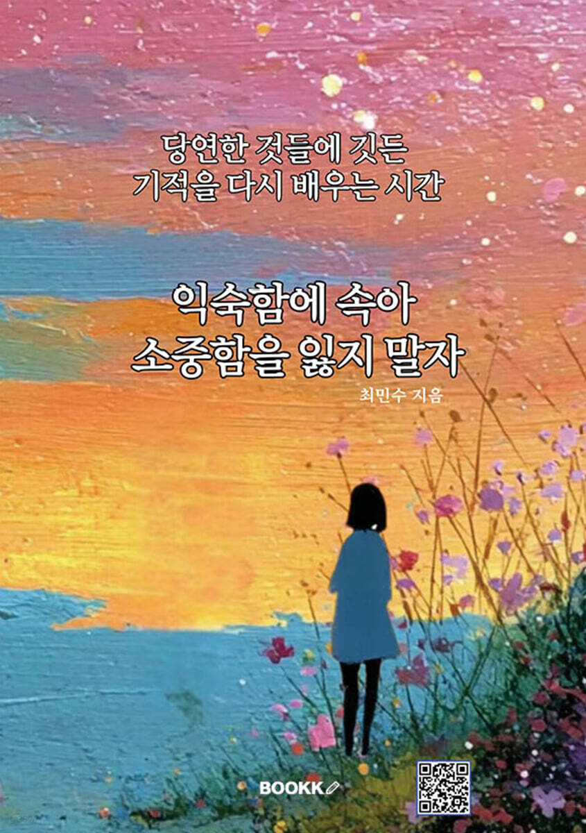 익숙함에 속아 소중함을 잃지 말자