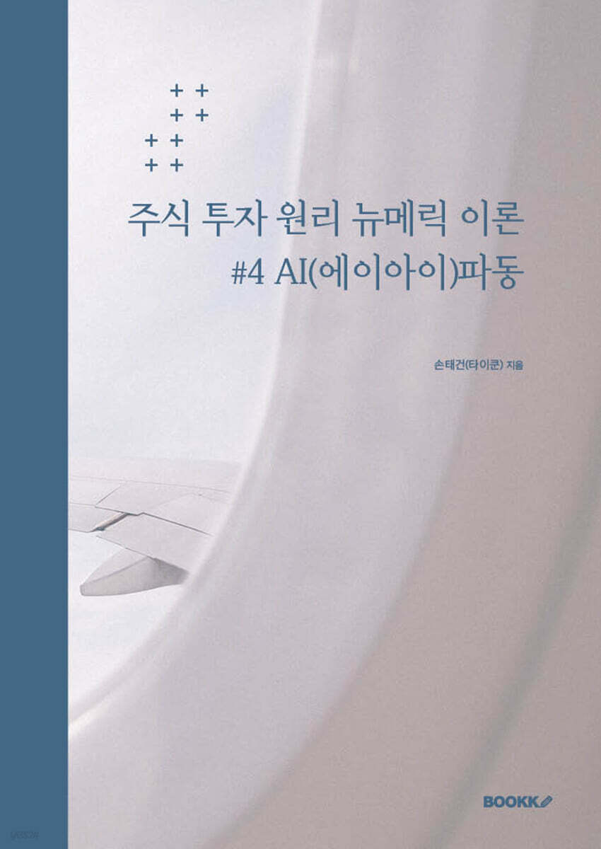 주식 투자 원리 뉴메릭 이론 #4 AI(에이아이)파동 | 손태건 | BOOKK(부크크) - 예스24