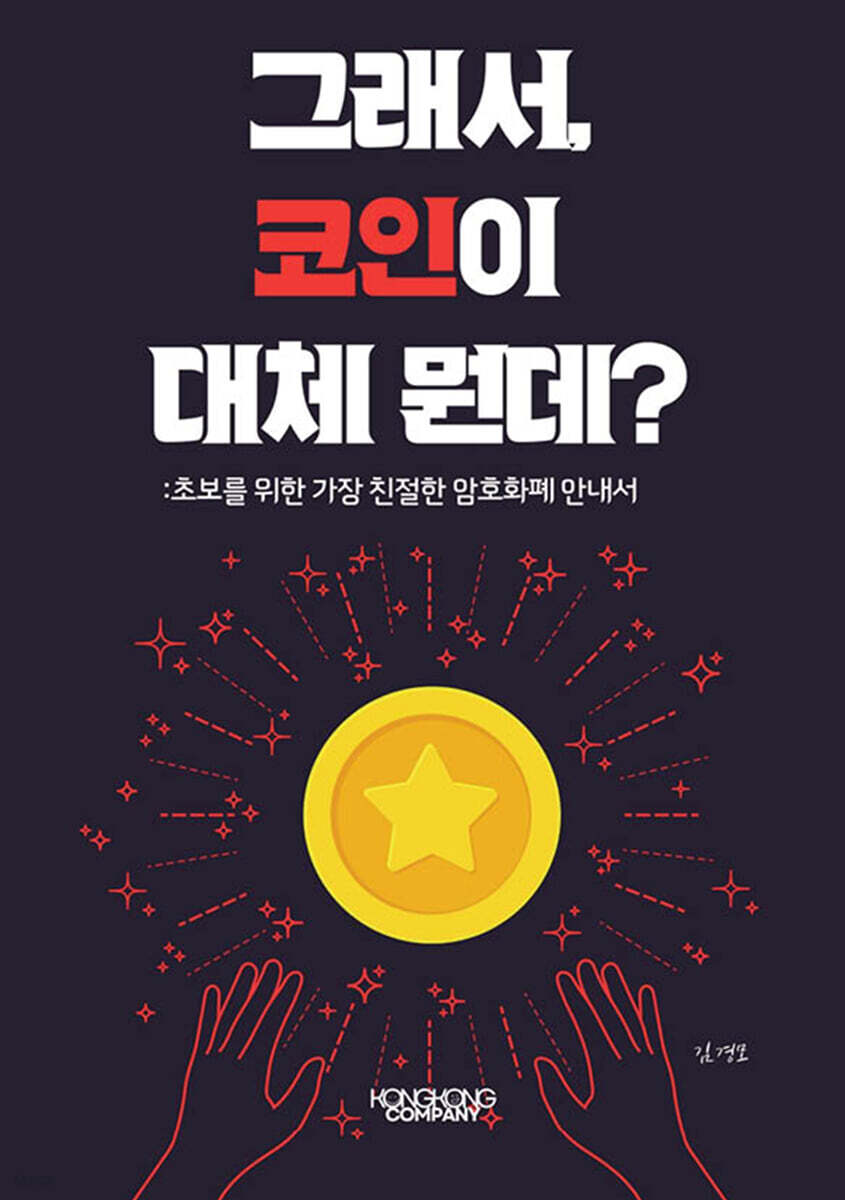 그래서, 코인이 대체 뭔데? | 김경모 | 콩콩 컴퍼니 - 예스24