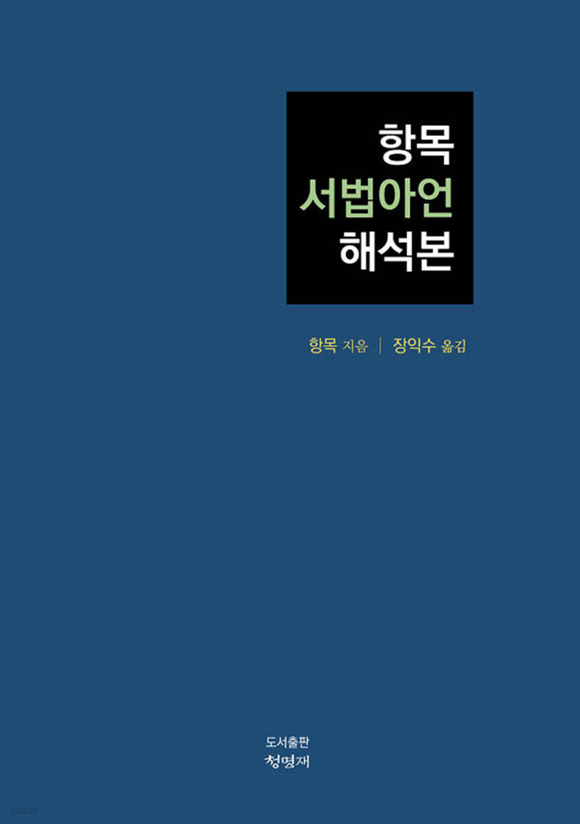 항목 서법아언 해석본