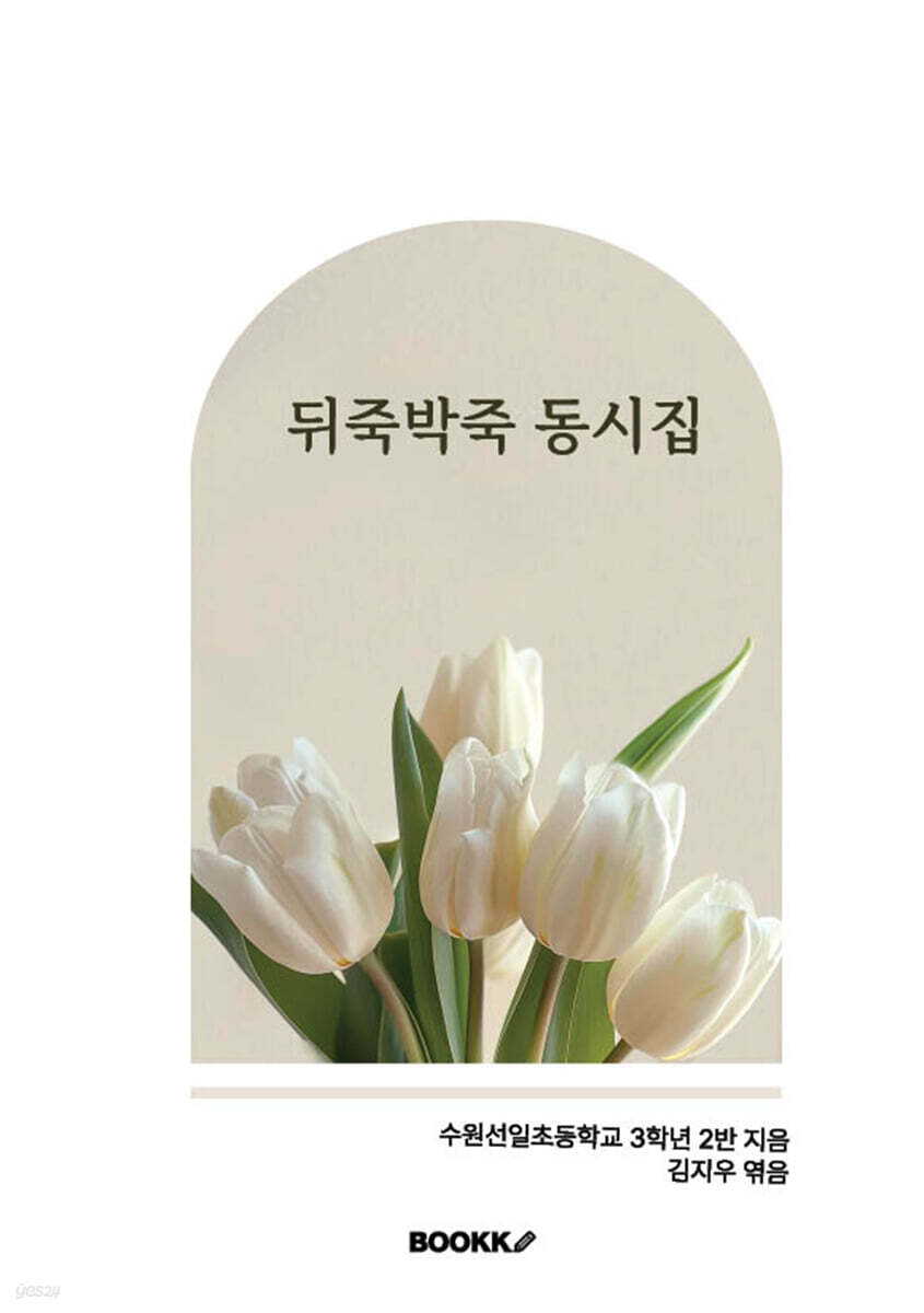 뒤죽박죽 동시집