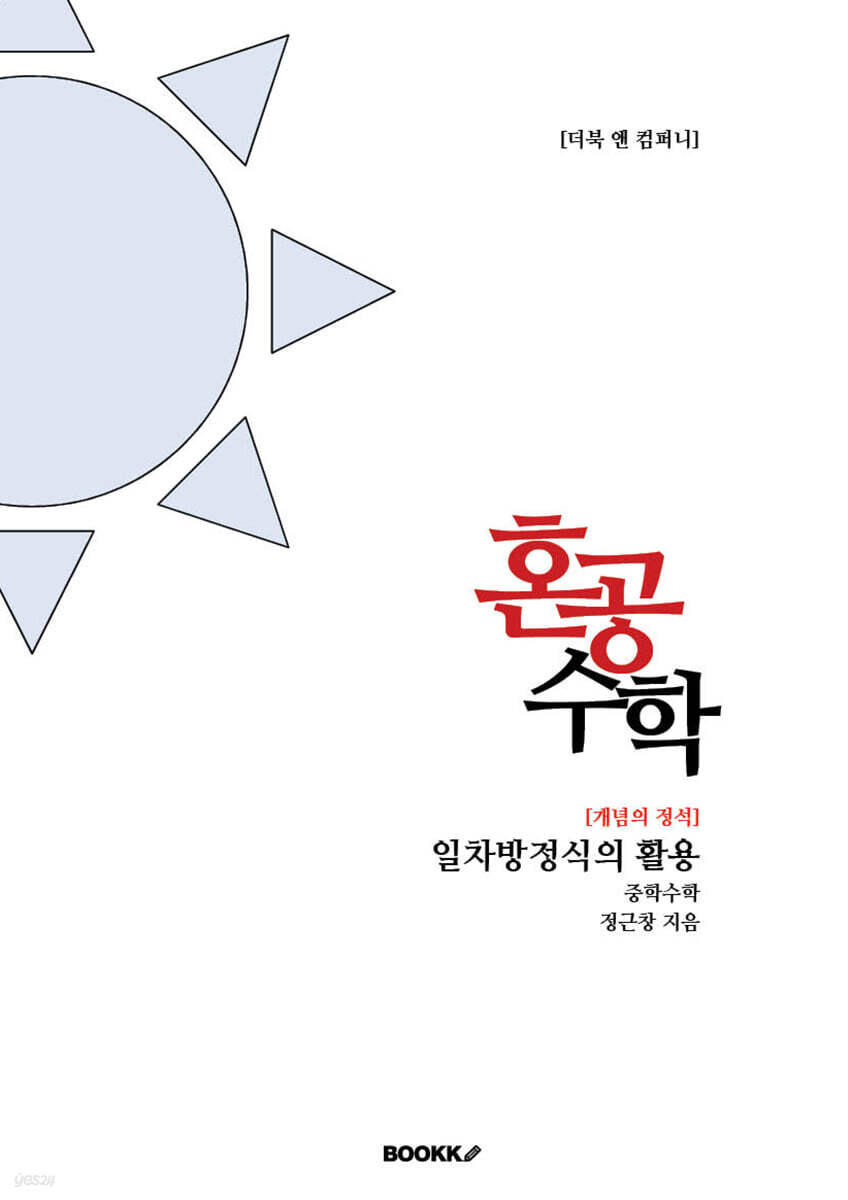 혼공수학 개념의 정석 일차방정식의 활용