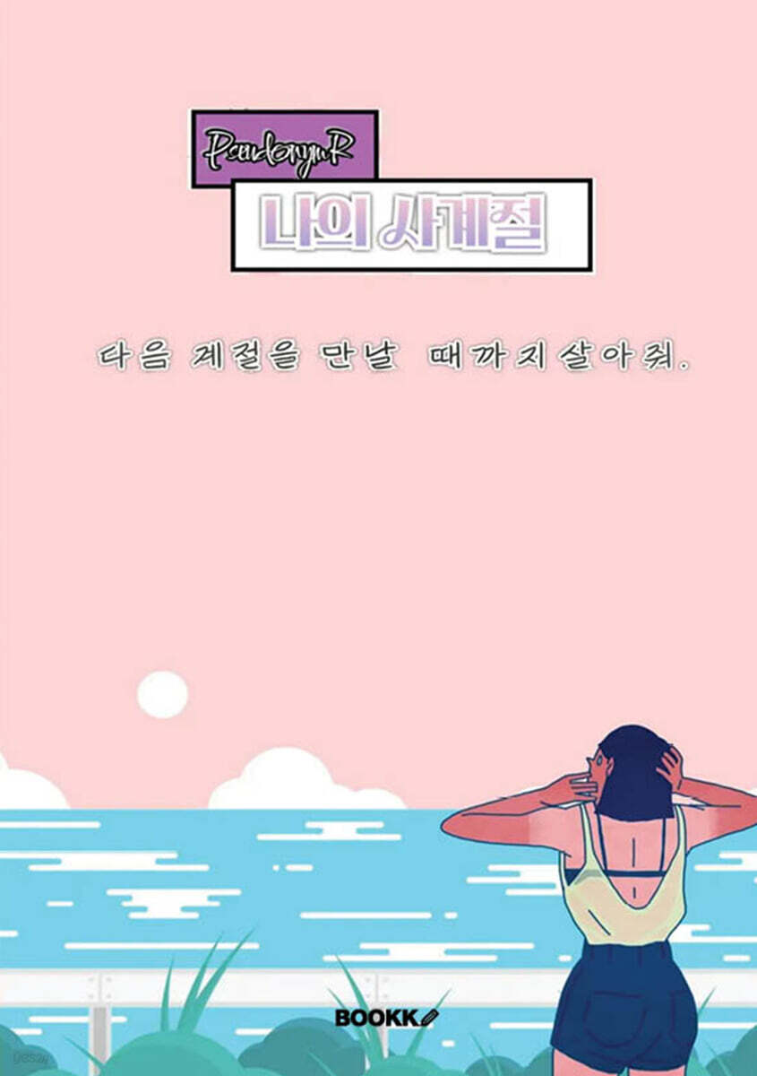 나의 사계절