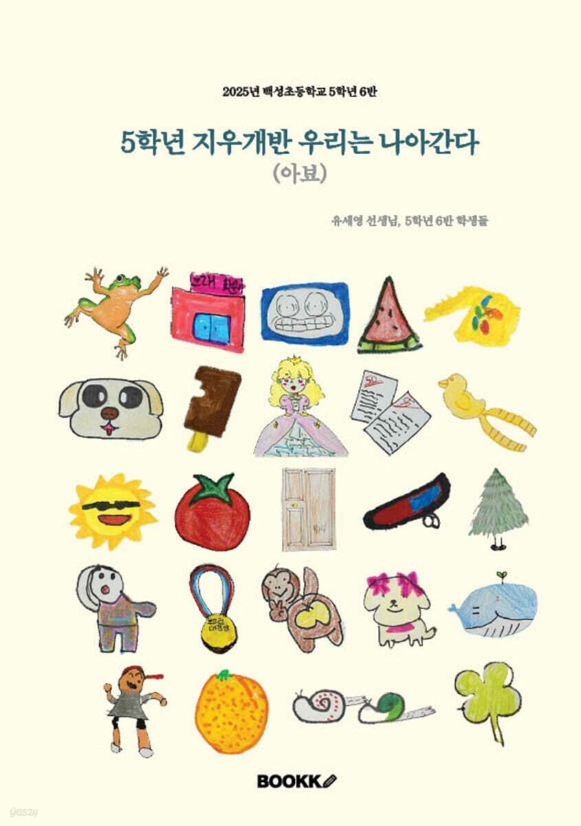 5학년 지우개반 우리는 나아간다(아뵤)