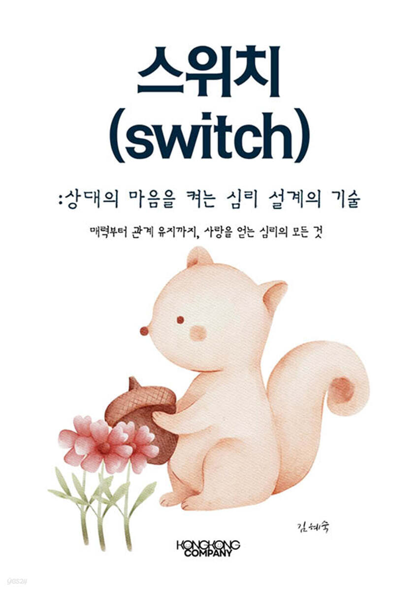 스위치(SWITCH) 상대의 마음을 켜는 심리 설계의 기술
