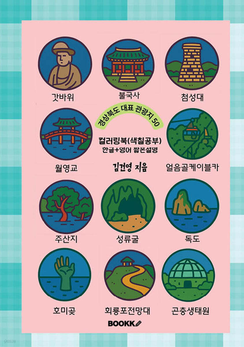 경상북도 대표 관광지 50 (한글+영어 짧은 설명) 컬러링북 색칠공부