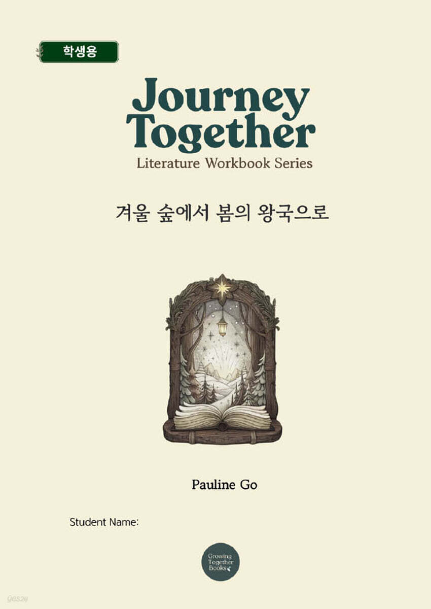겨울숲에서 봄의 왕국으로 (학생용 워크북)