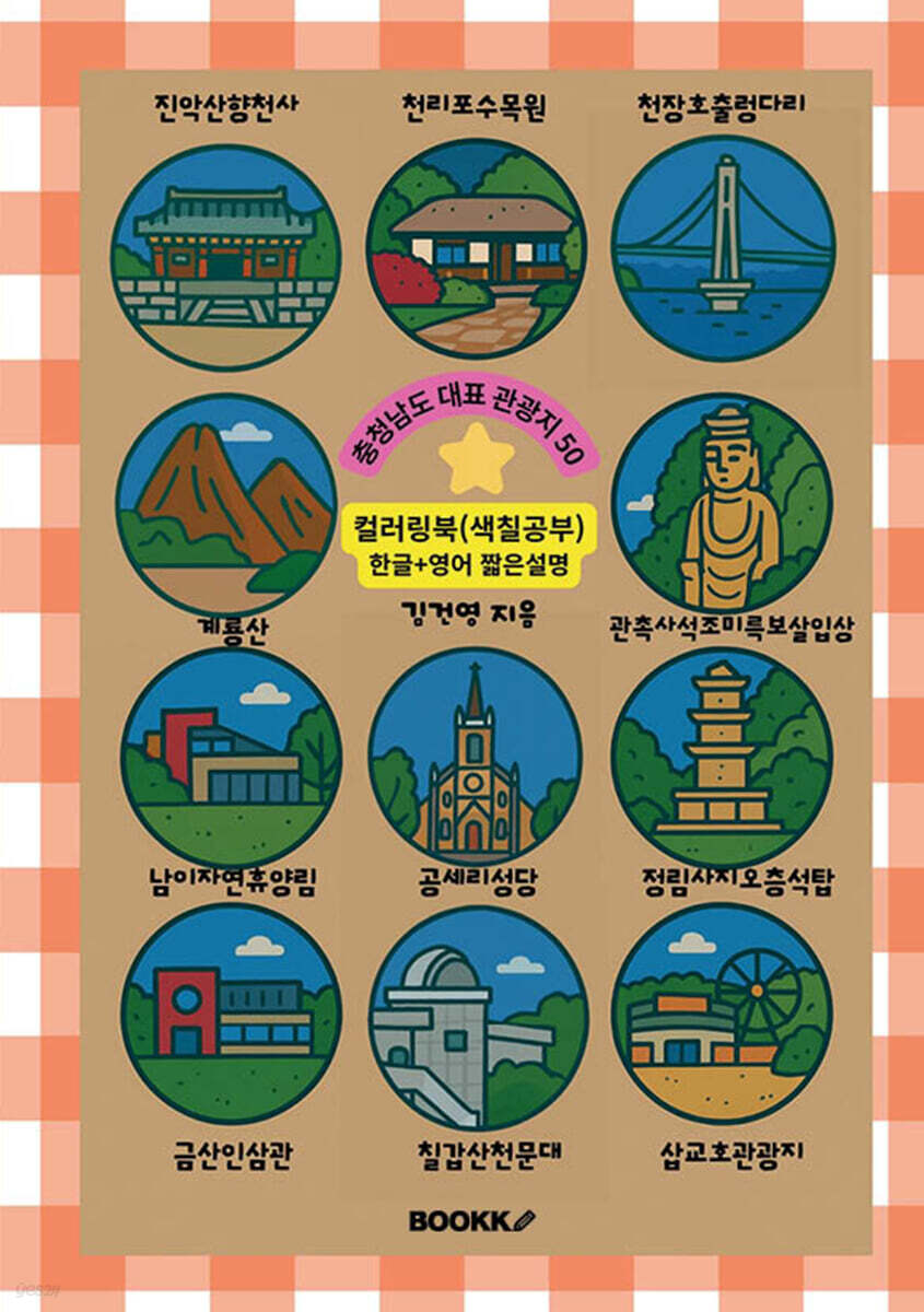 충청남도 대표 관광지 50 (한글+영어 짧은 설명) 컬러링북 색칠공부