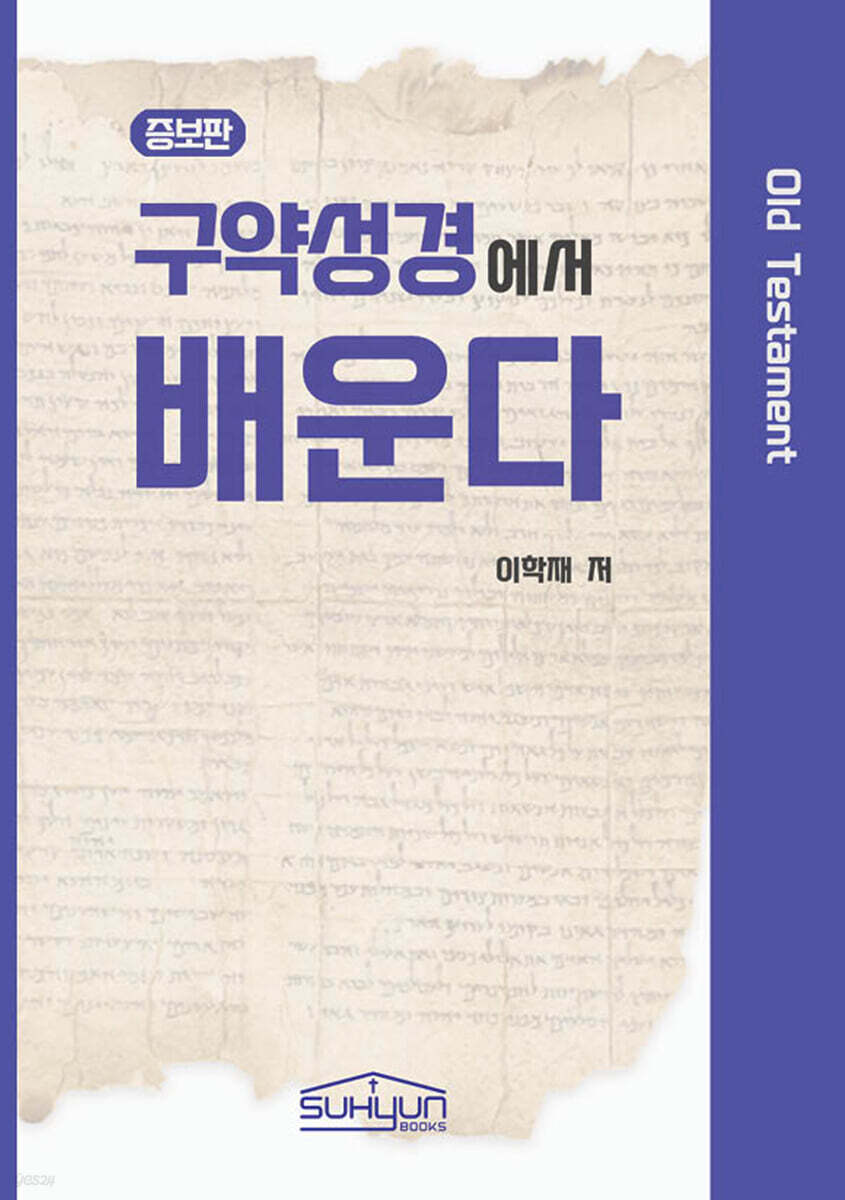 구약성경에서 배운다(증보판) - 배운다시리즈