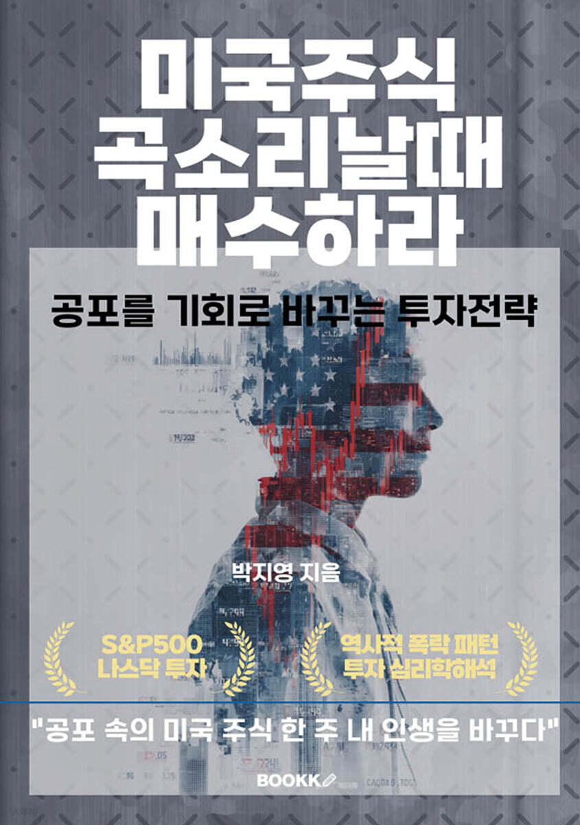 미국주식 곡소리날때 매수하라 | 박지영 | BOOKK(부크크) - 예스24