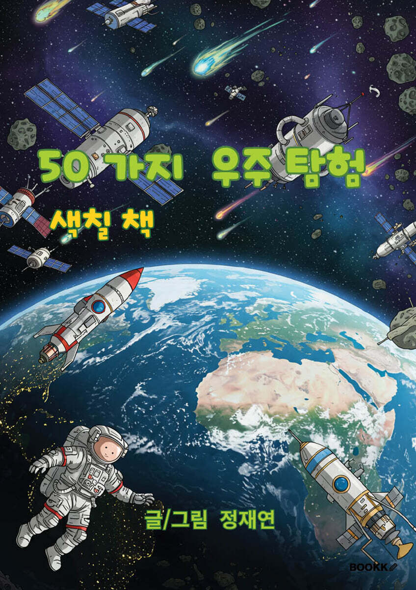 50가지 우주탐험 색칠북