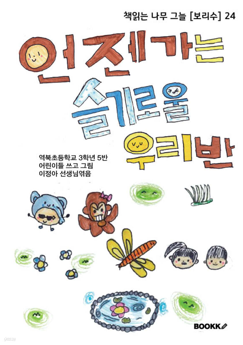 언젠가는 슬기로울 우리반