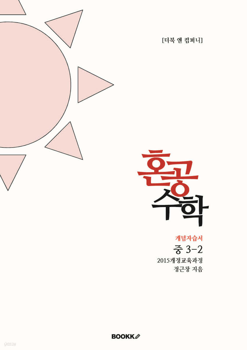 혼공수학 중 3-2