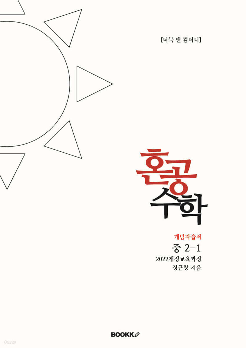 혼공수학 중 2-1