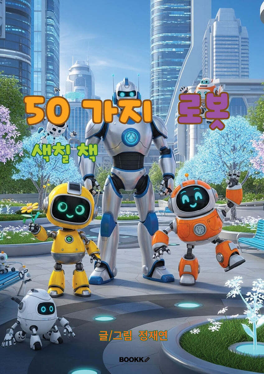 50가지 로봇 색칠책