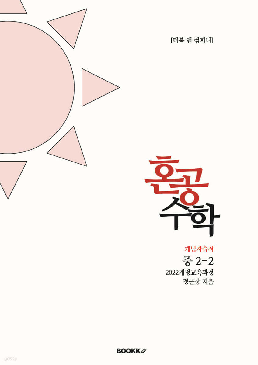 혼공수학 중 2-2