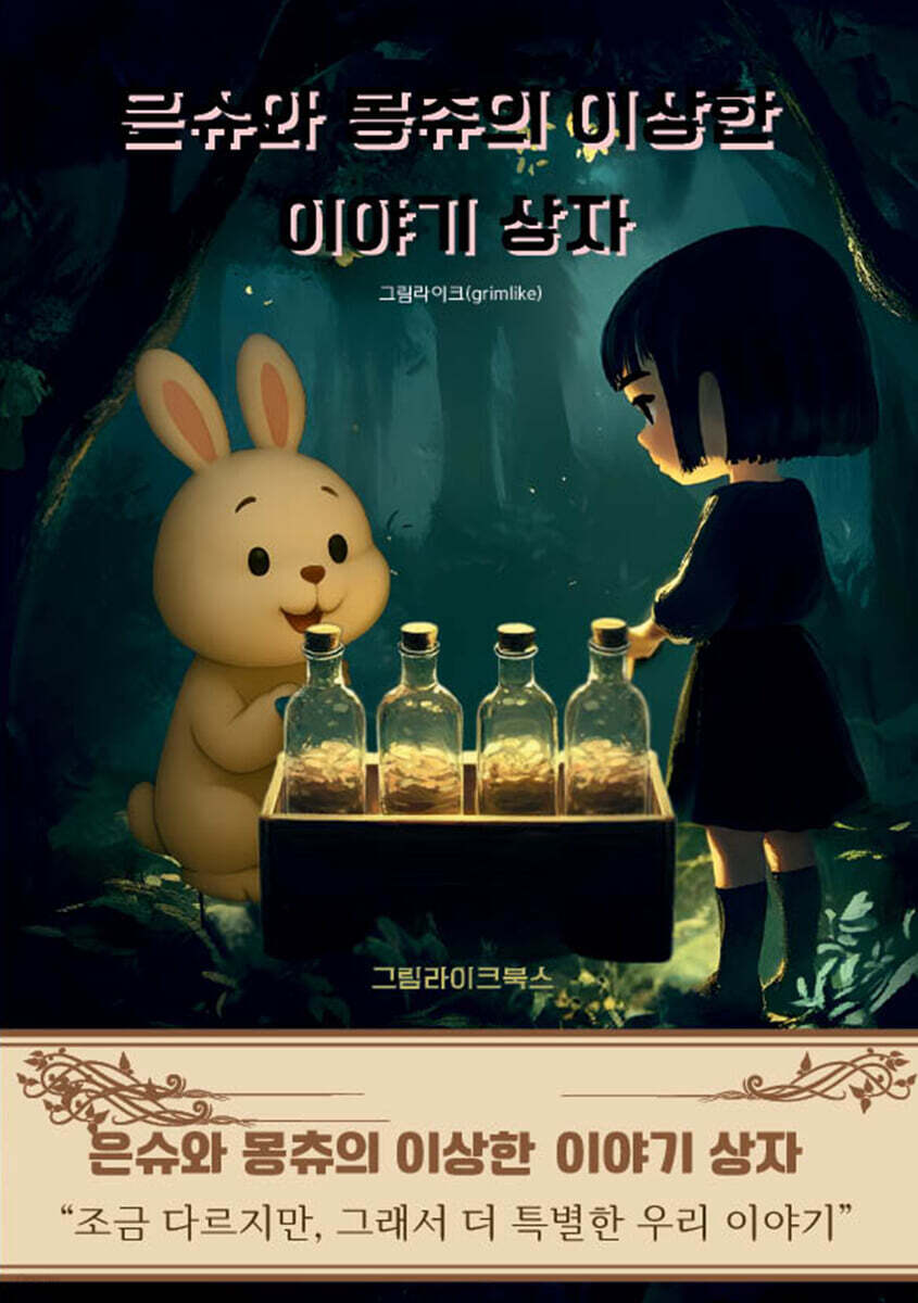 은슈와 몽츄의 이상한 이야기 상자
