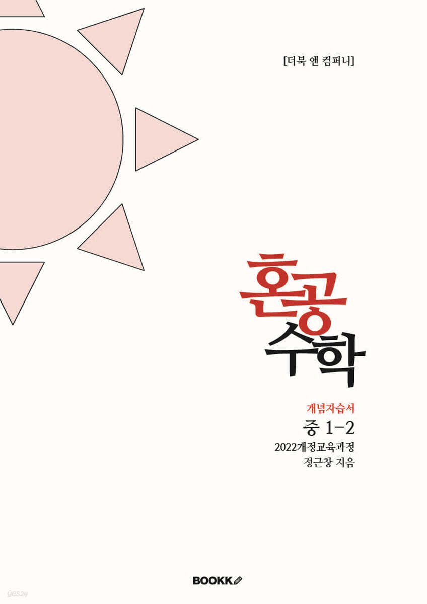 혼공수학 중 1-2