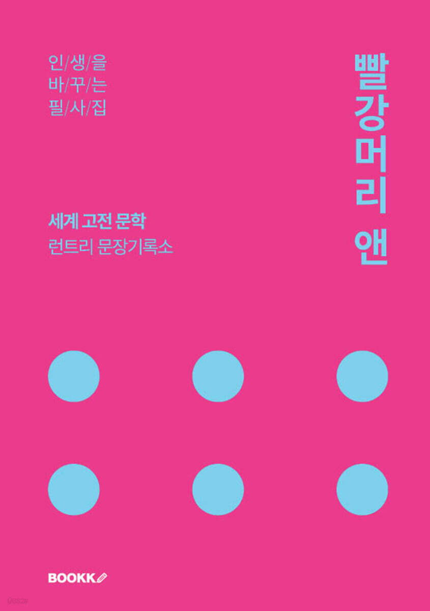 빨강머리앤 필사집