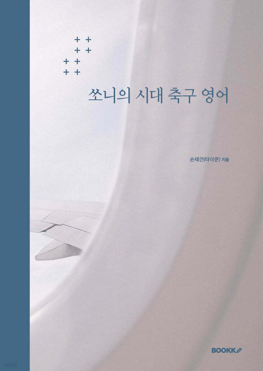 쏘니의 시대 축구 영어