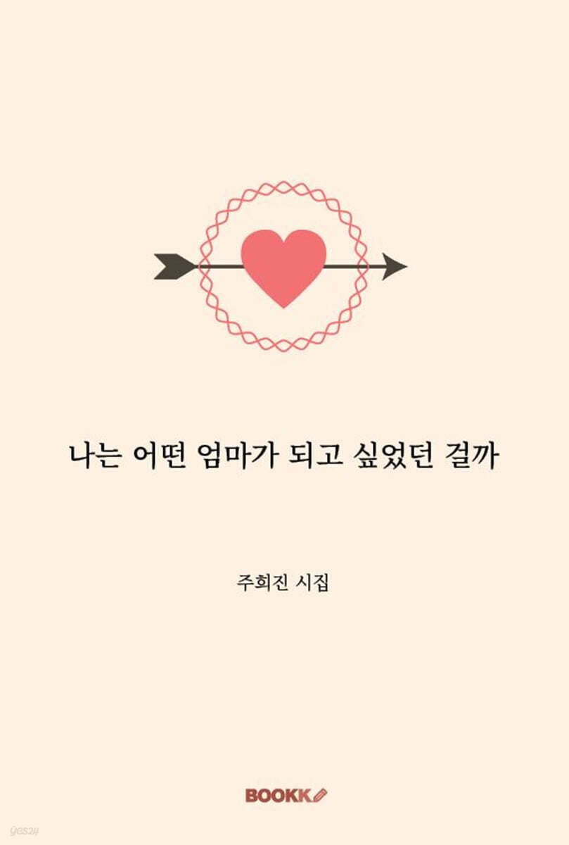 나는 어떤 엄마가 되고 싶었던 걸까