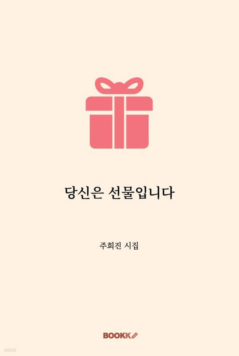 당신은 선물입니다