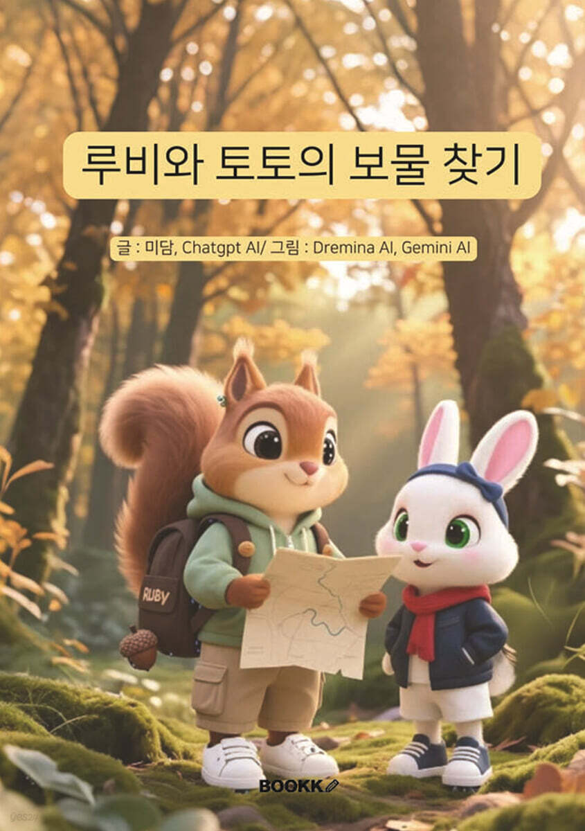 루비와 토토의 보물 찾기
