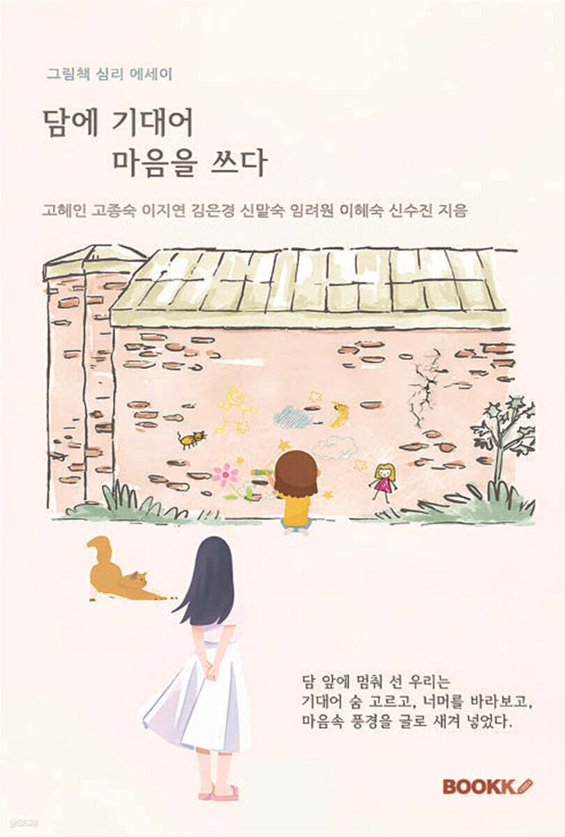 담에 기대어 마음을 쓰다