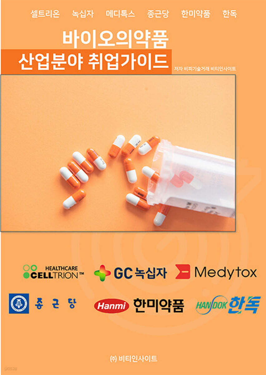 바이오의약품 산업분야 취업가이드