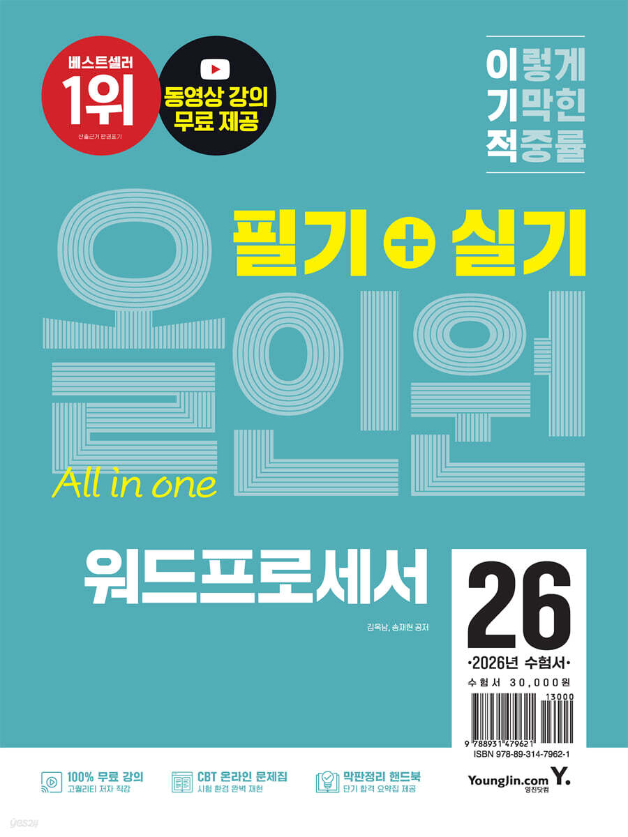 2026 이기적 워드프로세서 필기+실기 올인원