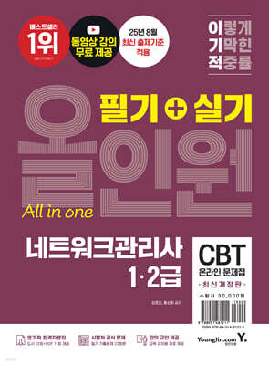 이기적 네트워크관리사 1·2급 필기+실기 올인원